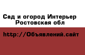 Сад и огород Интерьер. Ростовская обл.